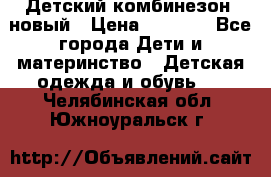 Детский комбинезон  новый › Цена ­ 1 000 - Все города Дети и материнство » Детская одежда и обувь   . Челябинская обл.,Южноуральск г.